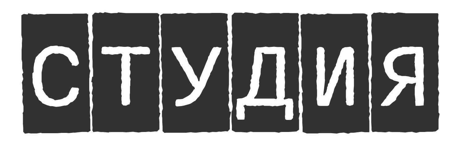 Студия Шиманова