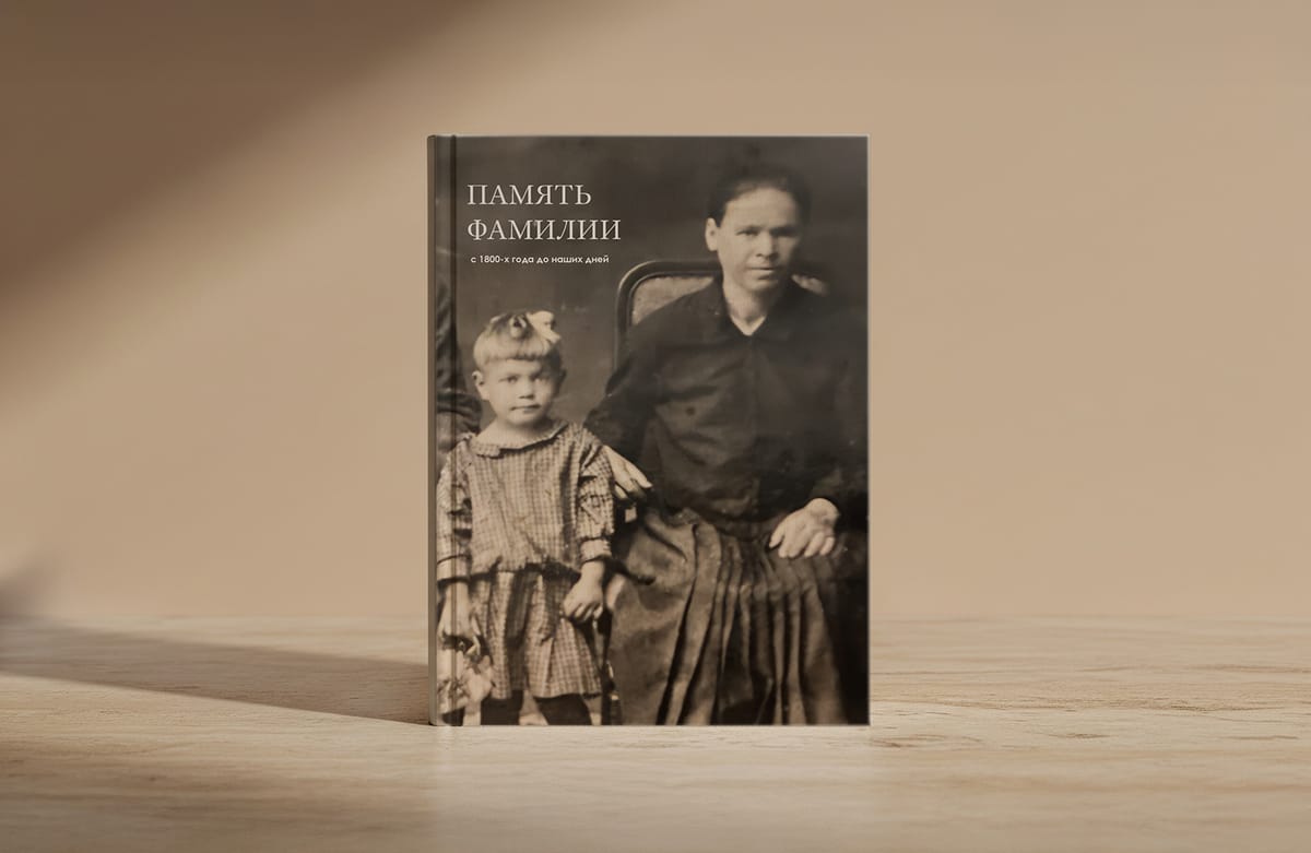 Кейс: «Память семьи» — книга, которая возвращает голос предкам
