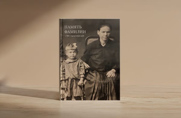 Кейс: «Память семьи» — книга, которая возвращает голос предкам