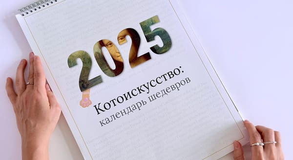 Календарь КОТОИСКУССТВО 2025